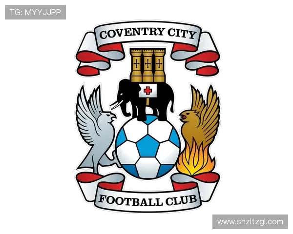 考文垂足球俱乐部历史沿革与发展现状分析及未来展望