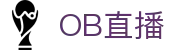 OB直播-NBA在线直播吧|英超比赛现场转播|免费欧洲杯直播|高清足球直播|无插件篮球直播